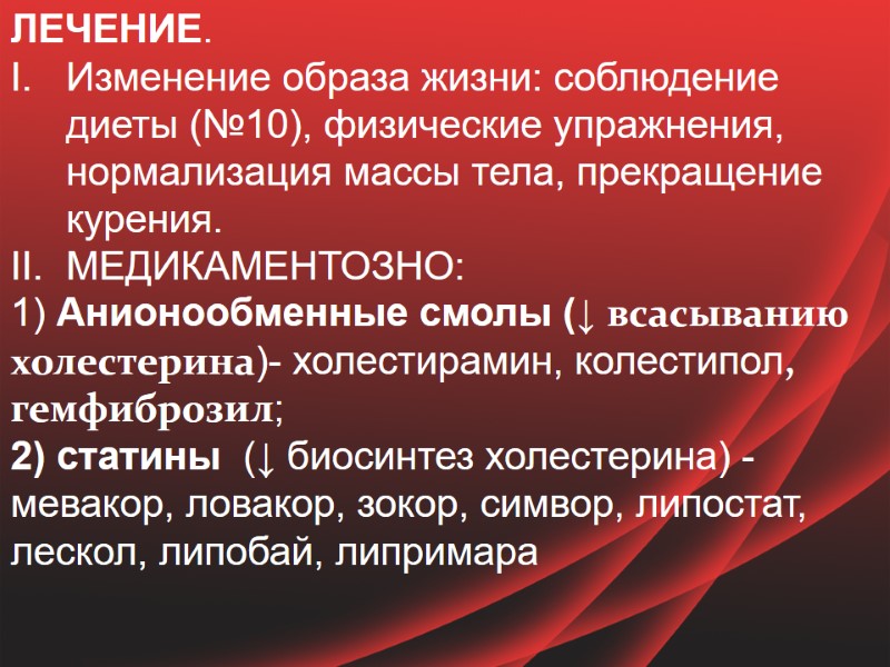 ЛЕЧЕНИЕ.  Изменение образа жизни: соблюдение диеты (№10), физические упражнения, нормализация массы тела, прекращение